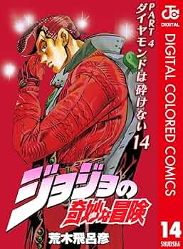 ジョジョの奇妙な冒険　第一部〜第四部 ジョジョの奇妙な冒険 第4部 ダイヤモンドは砕けない 1／荒木